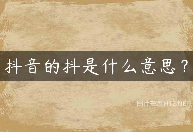 抖音的抖是什么意思？
