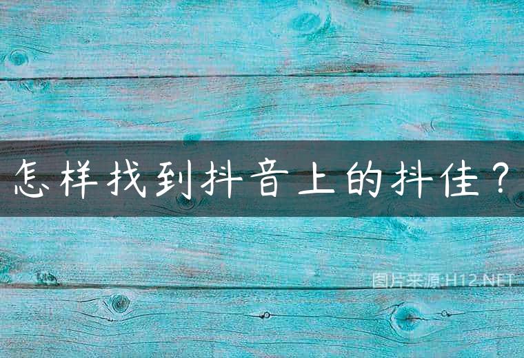怎样找到抖音上的抖佳？