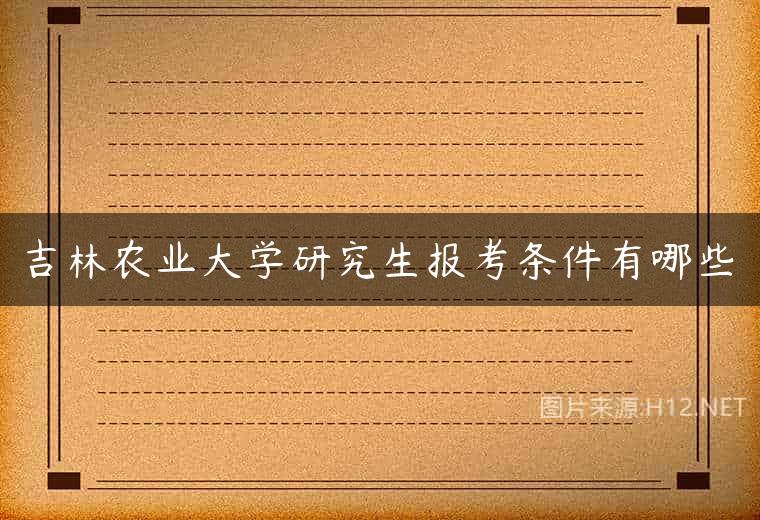 吉林农业大学研究生报考条件有哪些