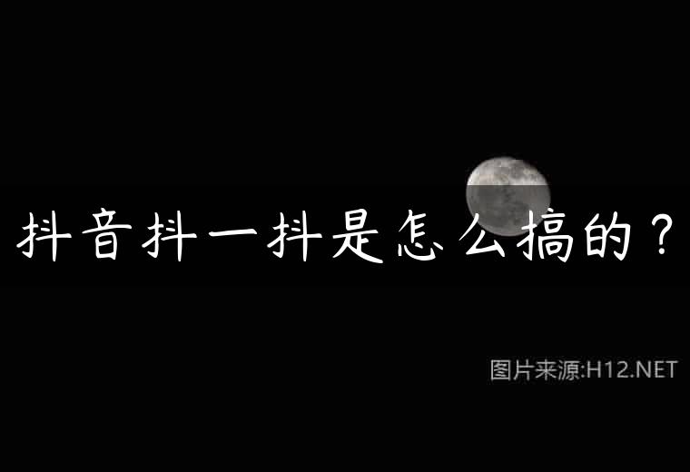 抖音抖一抖是怎么搞的？