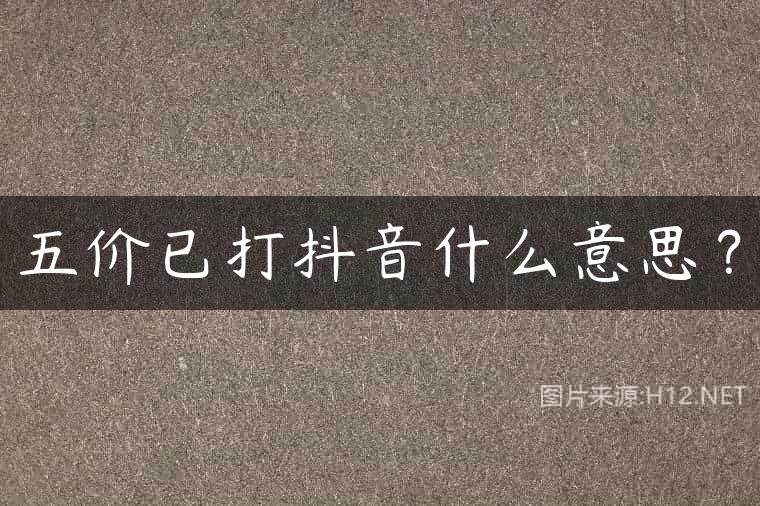 五价已打抖音什么意思？