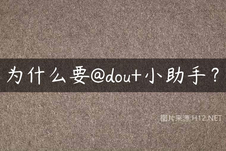 为什么要@dou+小助手？