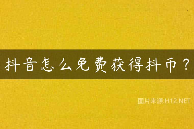 抖音怎么免费获得抖币？