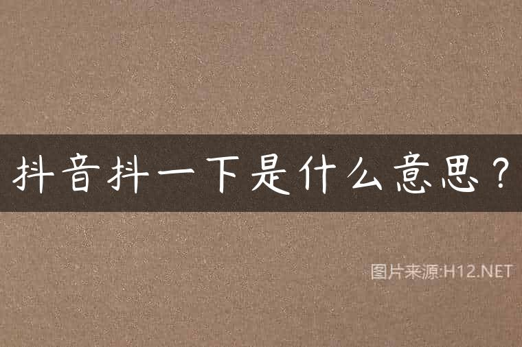 抖音抖一下是什么意思？