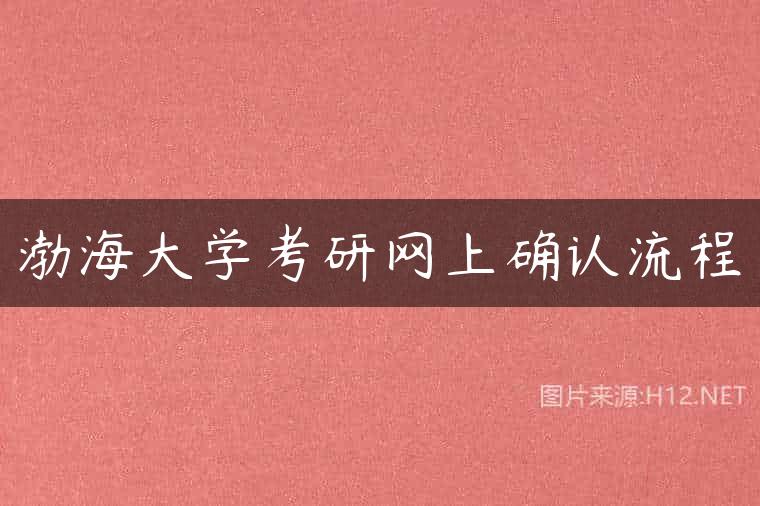 渤海大学考研网上确认流程