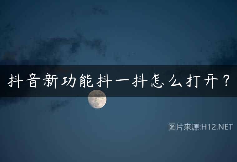 抖音新功能抖一抖怎么打开？