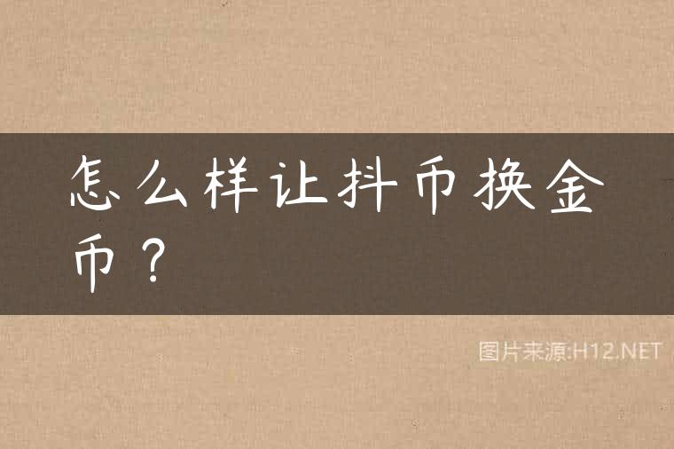 怎么样让抖币换金币？