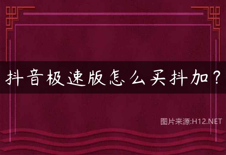 抖音极速版怎么买抖加？