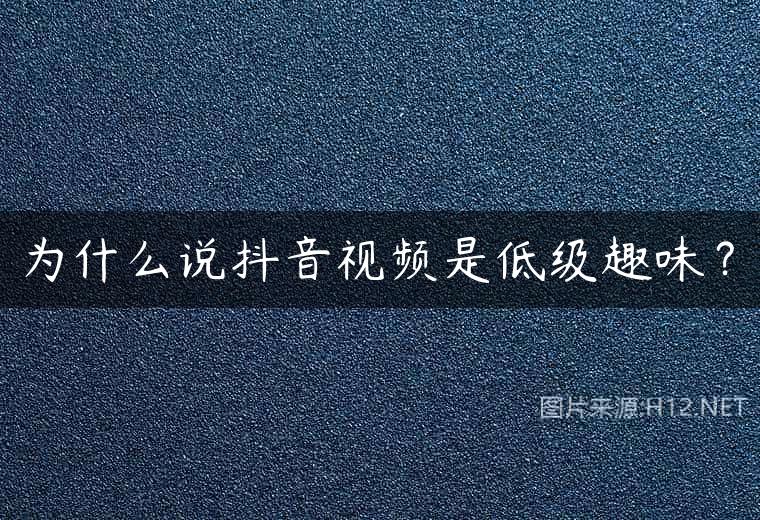 为什么说抖音视频是低级趣味？