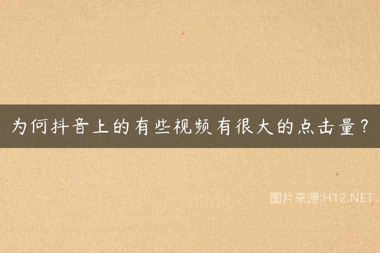 为何抖音上的有些视频有很大的点击量？