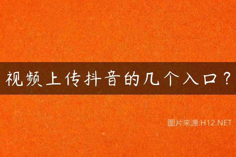视频上传抖音的几个入口？