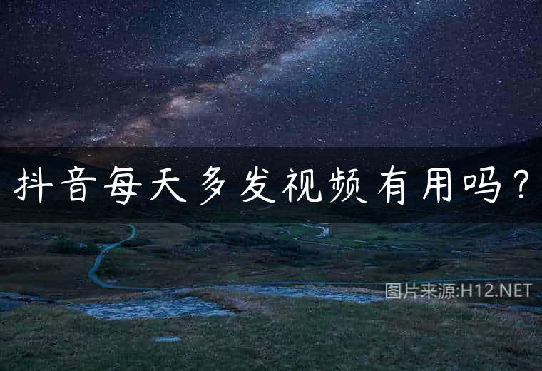 抖音每天多发视频有用吗？