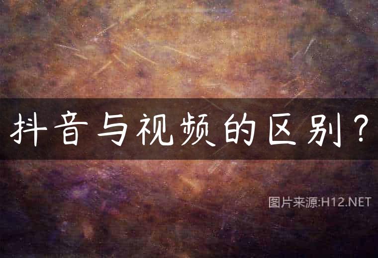 抖音与视频的区别？