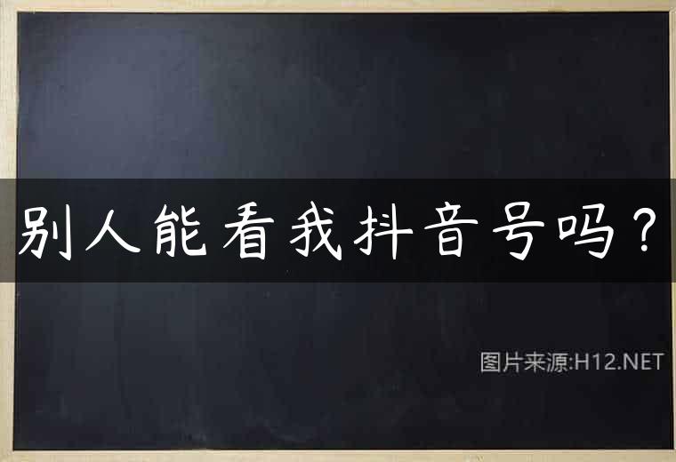 别人能看我抖音号吗？