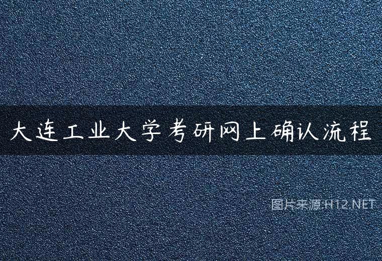 大连工业大学考研网上确认流程