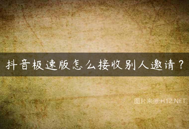 抖音极速版怎么接收别人邀请？