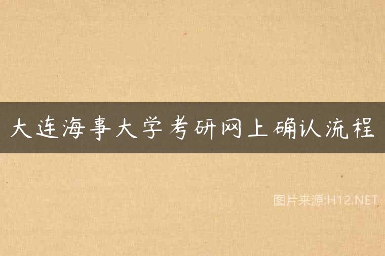 大连海事大学考研网上确认流程