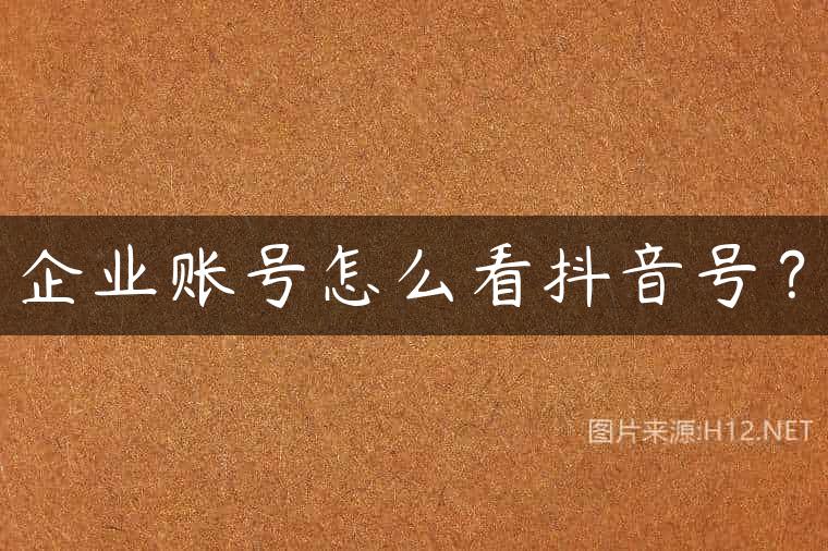 企业账号怎么看抖音号？