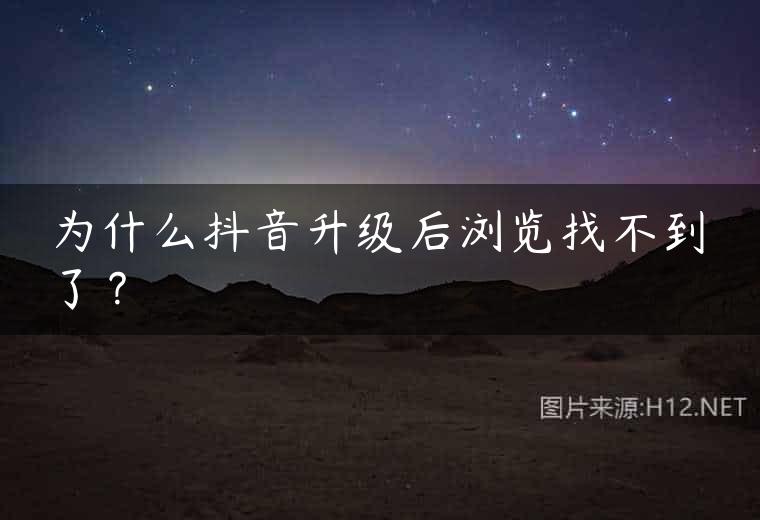 为什么抖音升级后浏览找不到了？