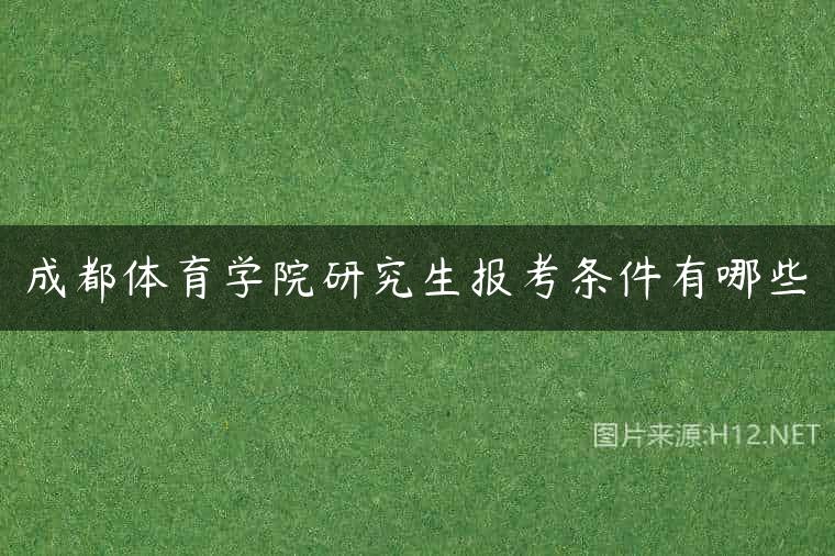 成都体育学院研究生报考条件有哪些