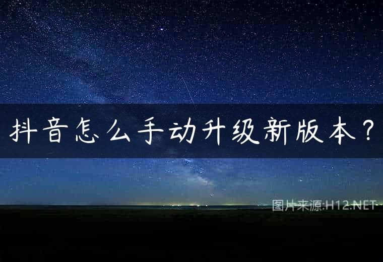 抖音怎么手动升级新版本？