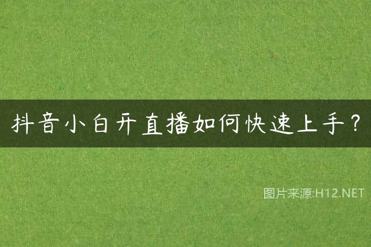 抖音小白开直播如何快速上手？