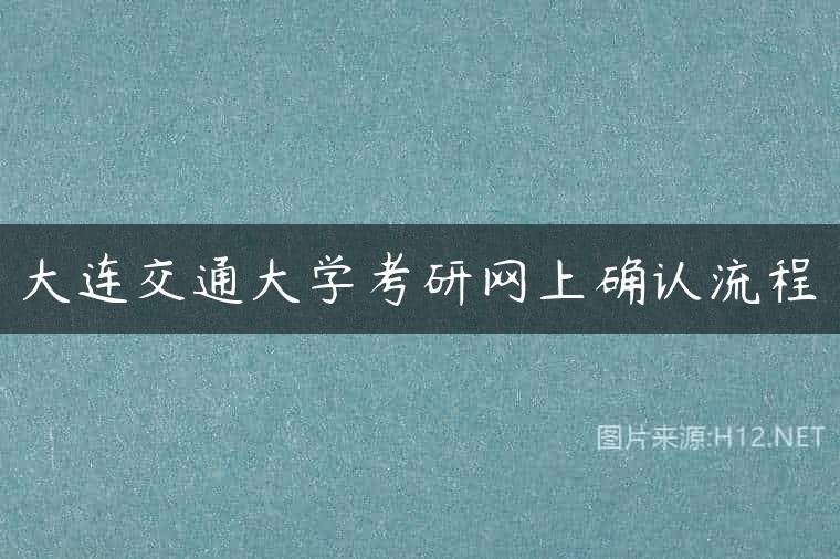 大连交通大学考研网上确认流程