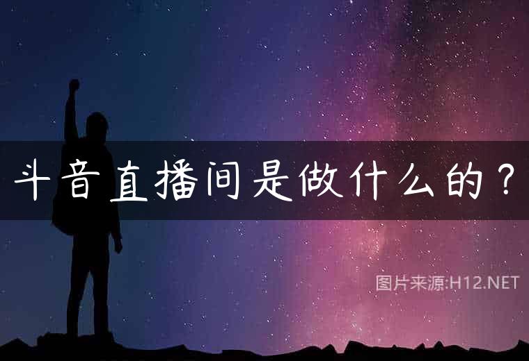 斗音直播间是做什么的？