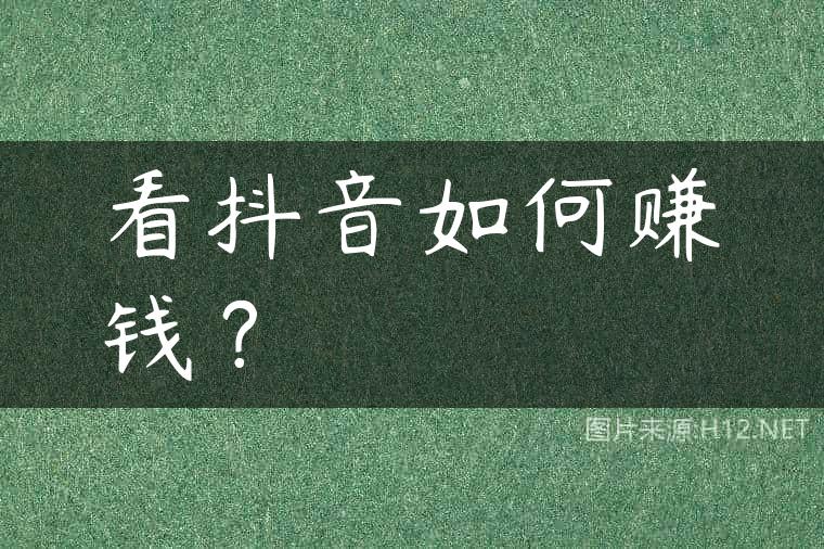 看抖音如何赚钱？