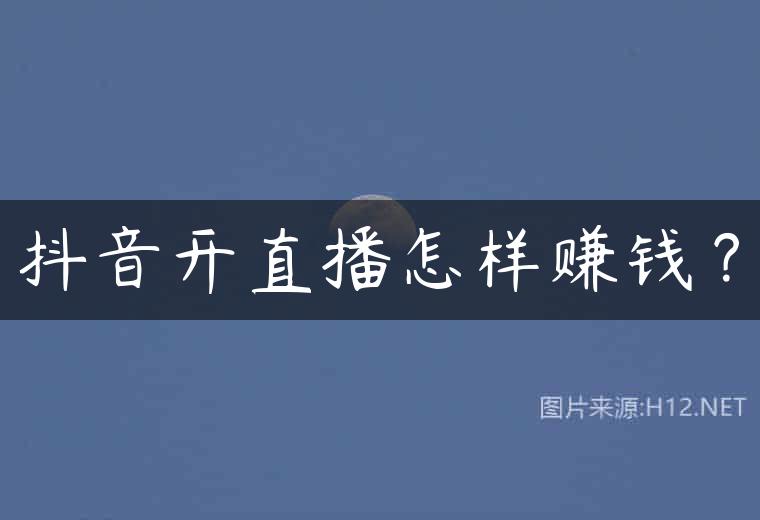 抖音开直播怎样赚钱？