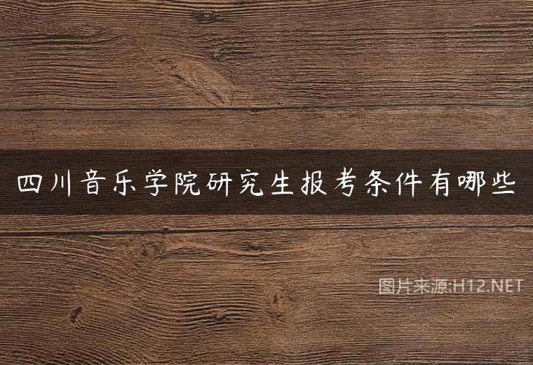 四川音乐学院研究生报考条件有哪些