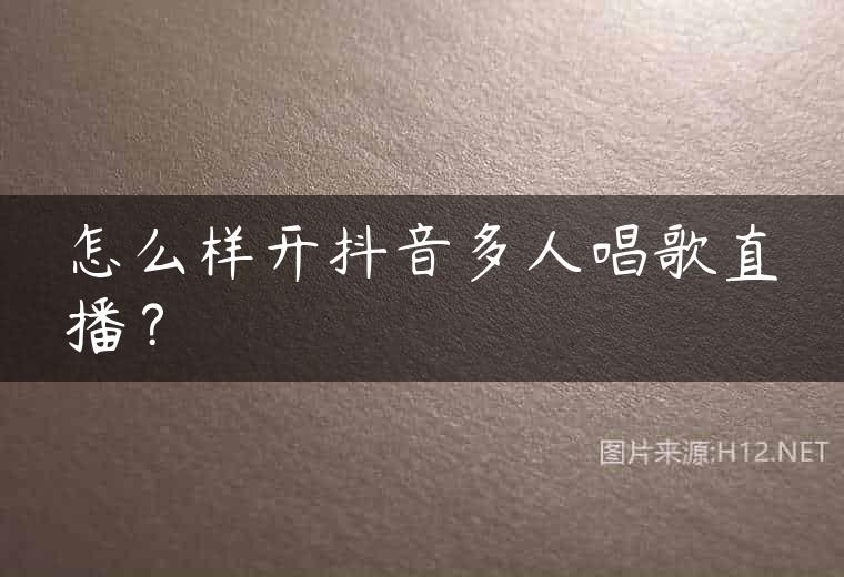 怎么样开抖音多人唱歌直播？