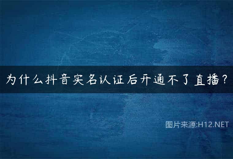为什么抖音实名认证后开通不了直播？