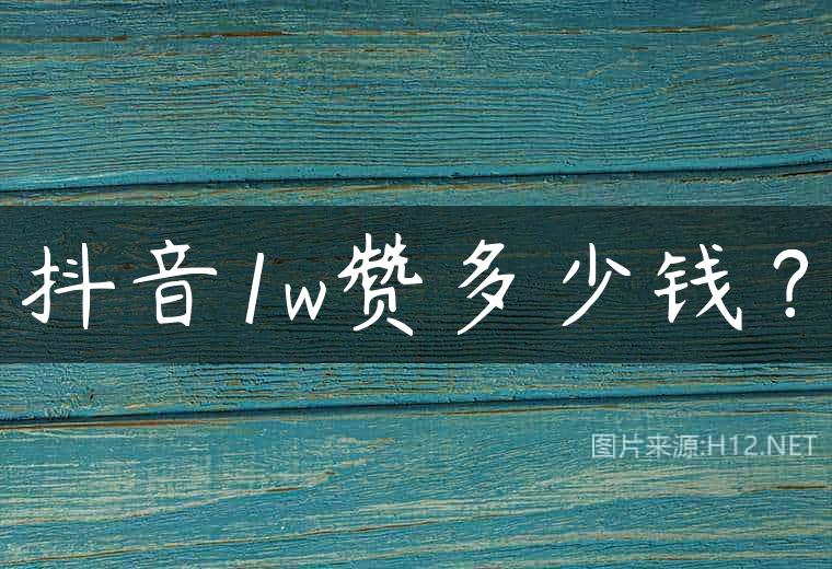 抖音1w赞多少钱？