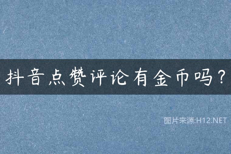 抖音点赞评论有金币吗？