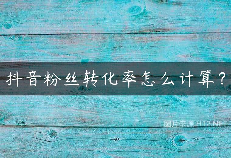 抖音粉丝转化率怎么计算？