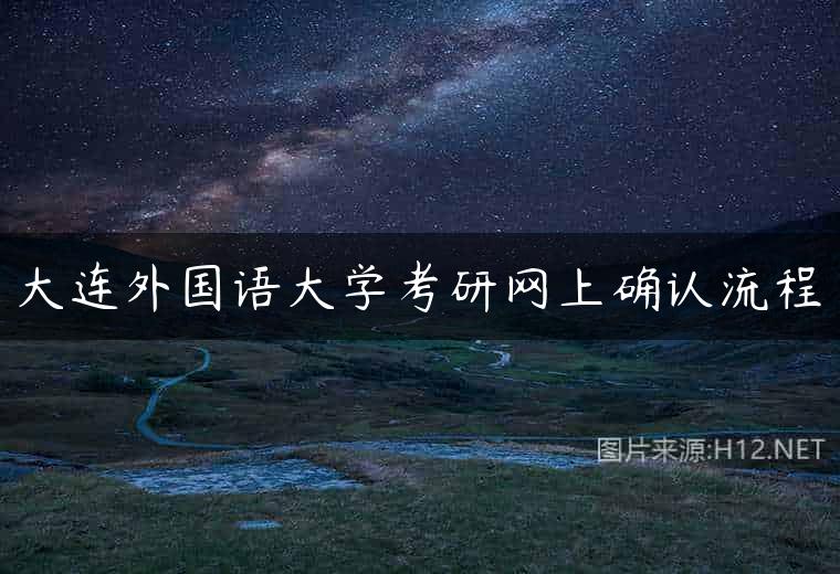 大连外国语大学考研网上确认流程