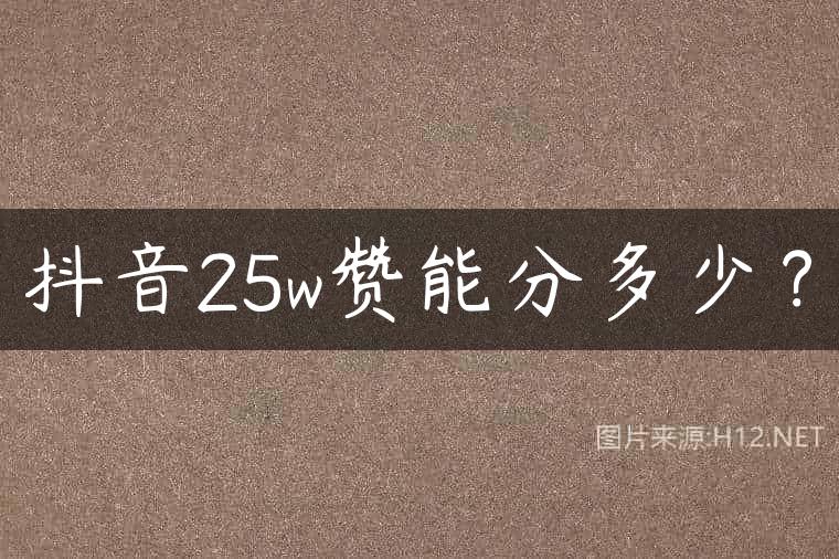 抖音25w赞能分多少？