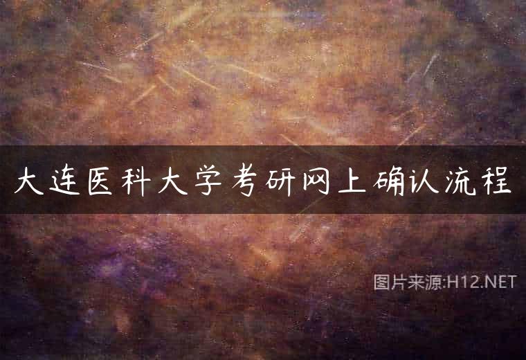 大连医科大学考研网上确认流程