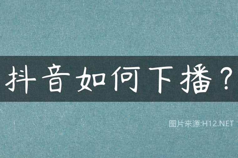 抖音如何下播？