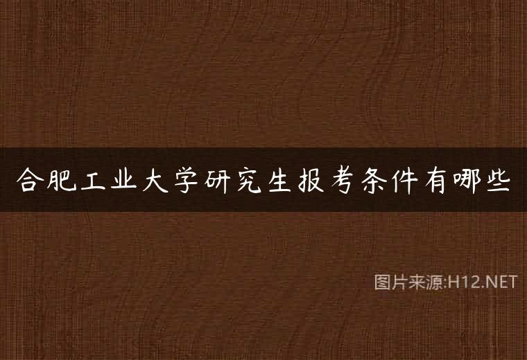 合肥工业大学研究生报考条件有哪些