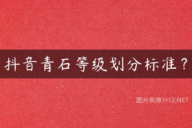 抖音青石等级划分标准？