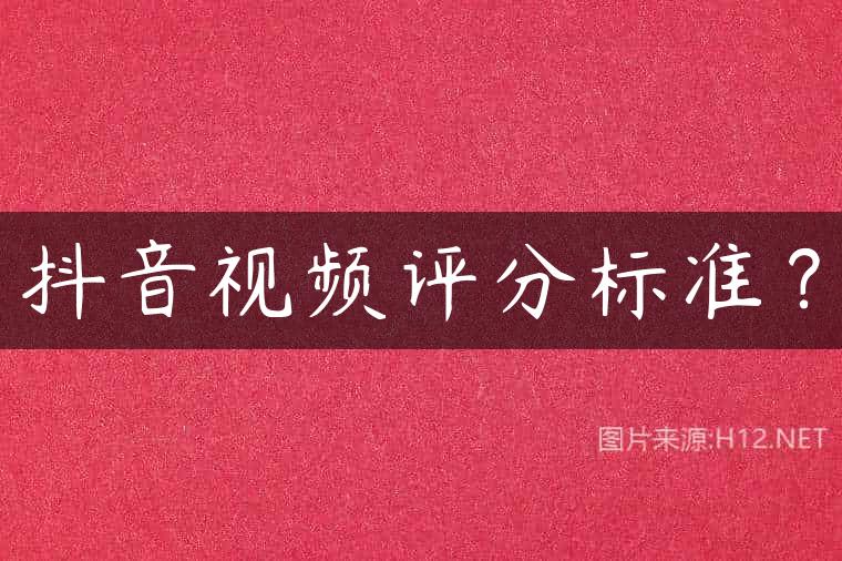 抖音视频评分标准？