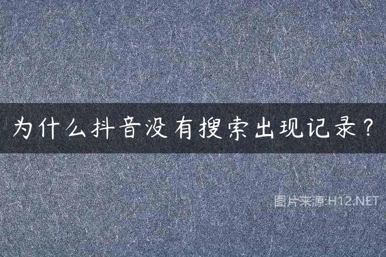 为什么抖音没有搜索出现记录？