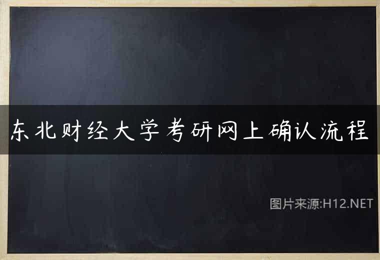 东北财经大学考研网上确认流程