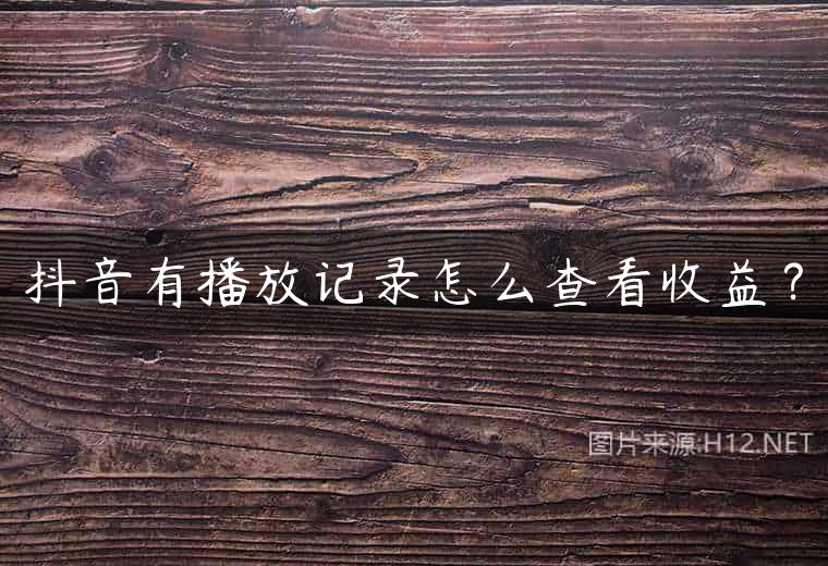 抖音有播放记录怎么查看收益？
