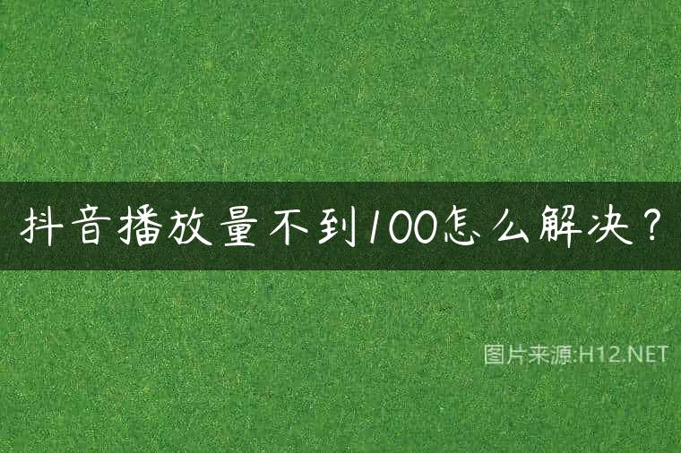 抖音播放量不到100怎么解决？