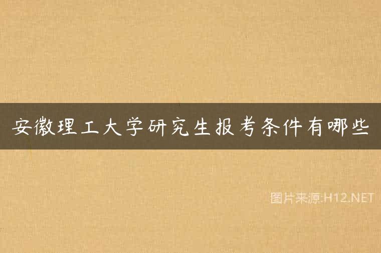 安徽理工大学研究生报考条件有哪些