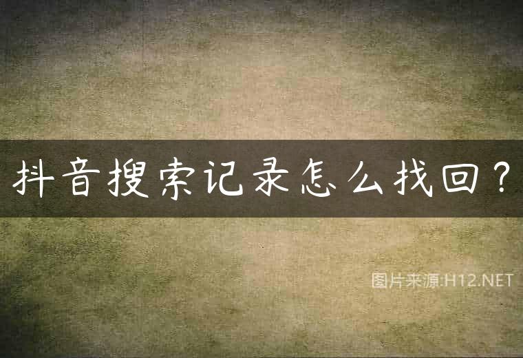 抖音搜索记录怎么找回？