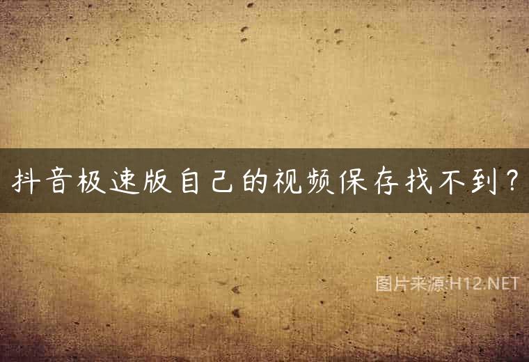 抖音极速版自己的视频保存找不到？